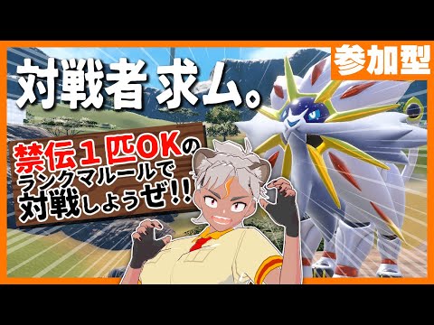 【#ポケモンSV #参加型】禁伝１匹OKのランクマルールで対戦しようぜ！！【骨淵ファング/ポケモンスカーレット】#ポケットモンスター #Vtuber