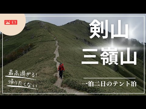 西日本屈指の稜線　剣山から三嶺山への縦走テント泊