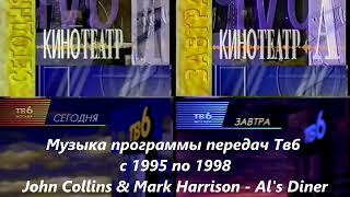 Музыка из программы передач ТВ6 (1995-1998)