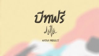 Miniatura de "Free Beat[บีทแจกฟรี] -【NATHA Project】"