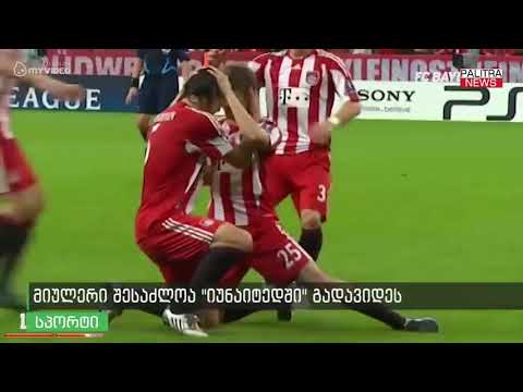 მიულერი შესაძლოა \u0026#039;\u0026#039;იუნაიტედში\u0026#039;\u0026#039; გადავიდეს