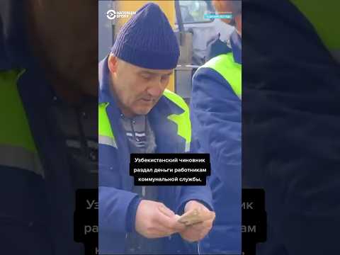 Видео: Хоким раздал по 4 млн сумов рабочим во время мороза