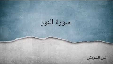 سورة النور القارئ انس الشوبكي
