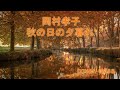 岡村孝子・秋の日の夕暮れ 男が歌ってみた