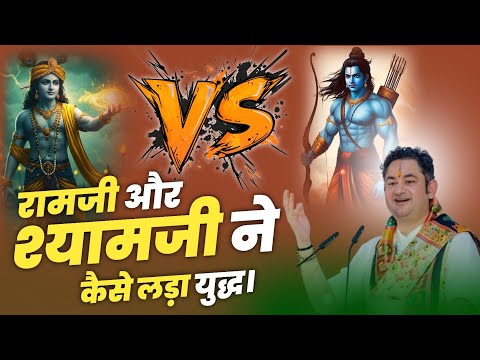 रामजी और श्यामजी ने कैसे लड़ा युद्ध pundrik Ji Maharaj #pundrikji