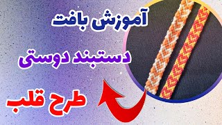 بافت دستبند دوستی طرح قلب _ friendship bracelet