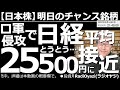 【日本株-明日のチャンス銘柄】ロ軍侵攻で日経平均は(とうとう)25,500円に接近! 地政学リスクの高まりを受け、日経平均は大幅下落。明日以降、どんなトレードをすればいいか、心構えを含め、詳しく語る。