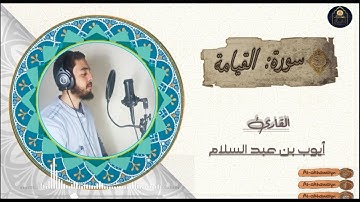 تلاوة خاشعة ||سورة القيامة كاملة|| تريح القلب والعقل💙🎧 || HD أداء أيوب بن عبد السلام.