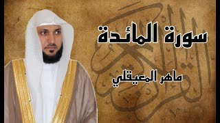 سورة المائده كاملة مكرره ثلاث مرات بصوت الشيخ ماهر المعيقلي