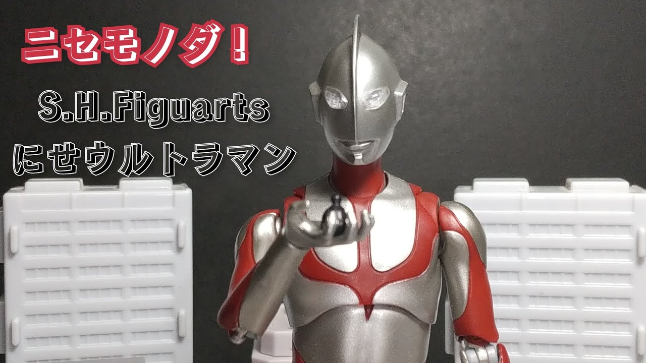 浅見君小さ！】S.H.Figuartsにせウルトラマン（シン・ウルトラマン 