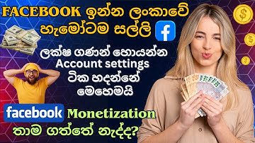 Facebook Monetization Sinhala😍🤩|ලංකාවේ හැමෝටම සල්ලි🤑|How to earn money from facebook|#emoney #tech