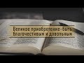 Великое приобретение - быть благочестивым и довольным | Проповедь. Виталий Рахмистрюк