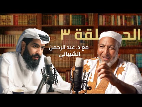 التزكية وتطهير القلوب رحلة عملية نحو الفردوس الأعلى مع د عبدالرحمن الشيباني بودكاست تفسير 3