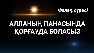 Алланың қамқорлығында қорғауда боласыз ешкім ешнәрсе тисе алмаиды 2)113🕌🕌🕌