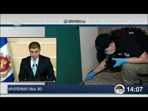 ბრიფინგი შსს-ში