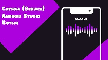Служба (Service) в Android Studio/Kotlin