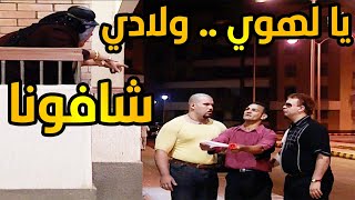 ( ابراهيم نصر في احلى موسم للكاميرا الخفية ( يا لهوي ولادي شافونا