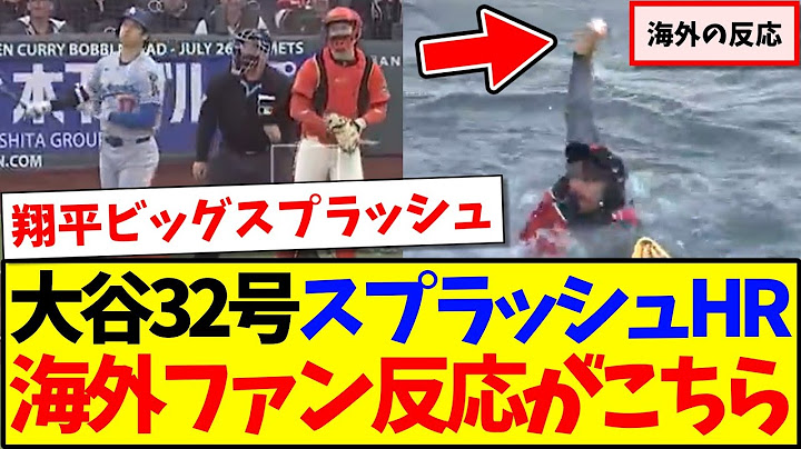 【海外の反応】大谷翔平が32号！特大スプラッシュホームランに現地MLBファンの反応がこちらですwww