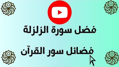فضائل سور القرآن الكريم /فضل سورة الزلزلة