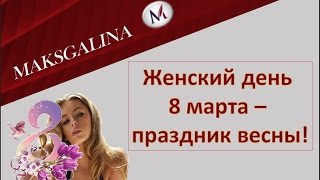 Международный женский  день 8 марта. Поздравление