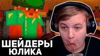 ПЯТЁРКА ПЫТАЕТСЯ ИГРАТЬ С ШЕЙДЕРАМИ КАК У ЮЛИКА