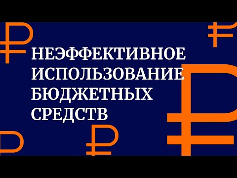 Неэффективное использование средств бюджета