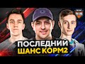 КОРМ2 WOT И ПОСЛЕДНИЙ ШАНС ПОПАСТЬ НА ТУРНИР. Сетка лузеров. Клановая потасовка отбор