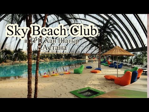 Аквапарк Sky beach  в Астане, ТЦ Хан Шатыр