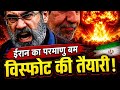 ईरान का परमाणु बम : विस्फोट की तैयारी ? दुनिया हैरान में 😱 !