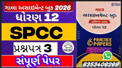 Std 12 gala assignment solution spcc paper 3 solution #spcc #galaassignment2026