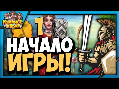 😆РИМСКАЯ ИГРА! - 😀НАЧАЛО ИГРЫ! - Реликвии Римской Империи Прохождение ...