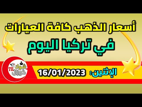 أسعار الذهب في تركيا اليوم الإثنين سعر الذهب اليوم في تركيا
