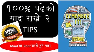 How to Remember What you Studied?लोकसेवा तयारी गर्दा पढेको कसरी याद राख्ने? How to Memorize easily?