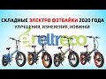 Складные электро фэтбайки 2020: Eltreco TT Max, Multiwatt New, Volteco Cyber, Bad Dual New - обзор