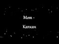 Мот - Капкан (текст)