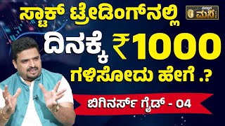 ಈ ಸ್ಟ್ರಾಟಜಿ! ಗೊತ್ತಿದ್ರೆ ದಿನಕ್ಕೆ 1000 ರೂಪಾಯಿ ಗಳಿಸಬಹುದು.! | Intraday Trading For Beginners Kannada