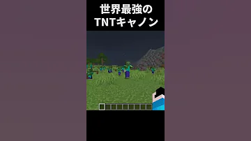 マイクラ Tnt キャノン 最強
