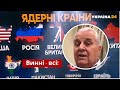 Кравчук нагадав Україні, чому ми відмовилися від ядерної зброї / Мартиросян, Санкції / Україна 24