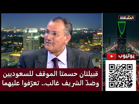 قبيلتان محيطتان بالحجاز حسمتا الموقف للسعوديين ضد الشريف غالب د محمد آل زلفة يذكرهما بالإسم