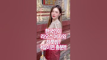 한국인이 라오스 여자와 하룻밤 보내는 방법. 4일이면 충분합니다. #라오스여자 #라오스 #라오스생활