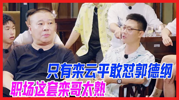 只有栾云平敢这么怼郭德纲，栾怼对：我们拥护就完事了。职场套路栾副总太熟。【德云斗笑社S2】 - 天天要闻