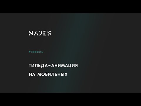 Анимация на мобильных устройствах в Тильде