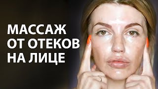 Как убрать отеки на лице. Массаж от отеков на лице с моментальным эффектом