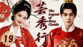 2025最新古装甜剧 【芸秀行】 EP19 落魄少女愛上腹黑君主,權謀與愛情交織!#李一桐 #曾舜晞