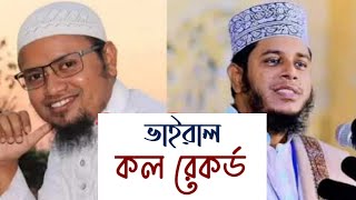 ভাইরাল কল রেকর্ড || মুফতি আলাউদ্দিন জিহাদি || বনাম রেজাউল করিম আবরার