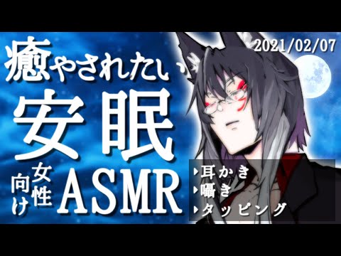 【女性向けASMR】リラックスできる耳かきとタッピングと囁き声【睡眠導入】(2021-02-07)