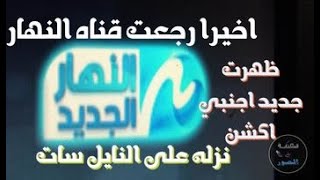 اخيرا رجعت قناه النهار ALNahar ALGadid اجنبي الجديده من جديد ظهرت على النايل سات 2023