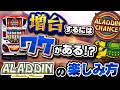 【増台するにはワケがある!?#2】アラジンAクラシックはワケわかんない内にメダル増えます♪