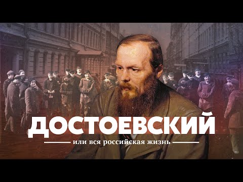 Достоевский и вся российская жизнь.