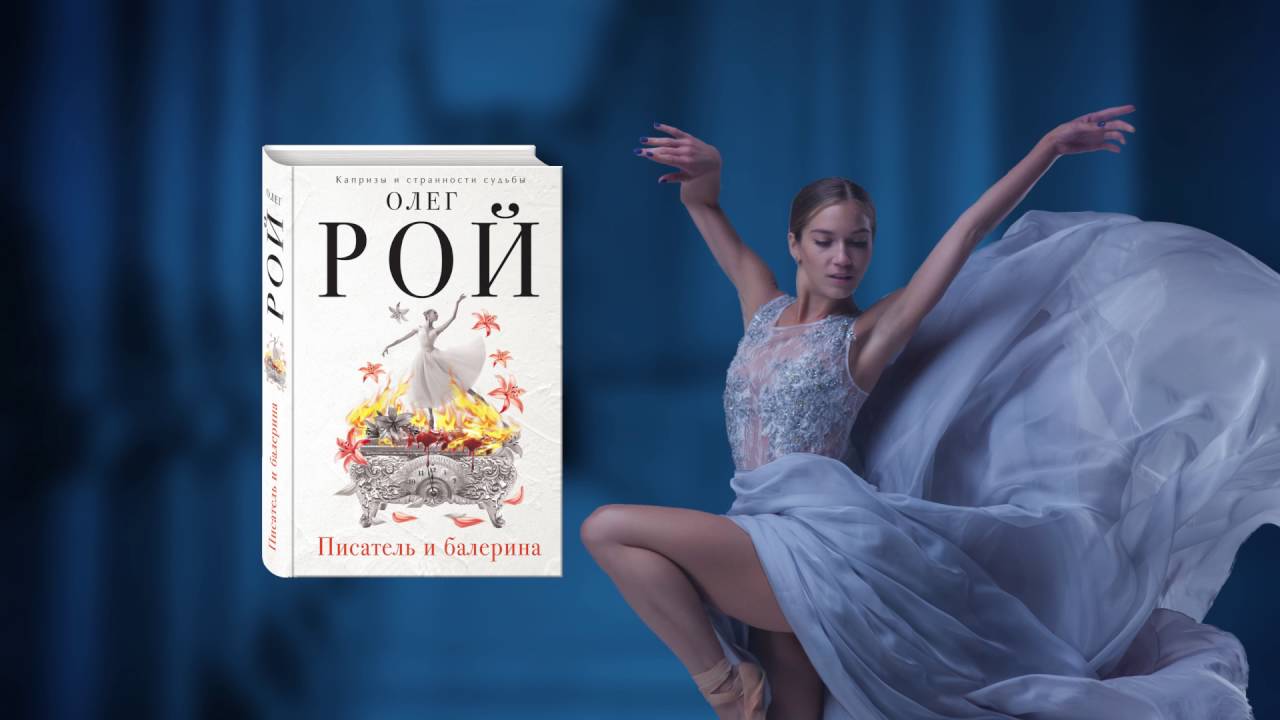 Обложка книги писатель и балерина олег рой Обложка книги писатель и балерина олег рой